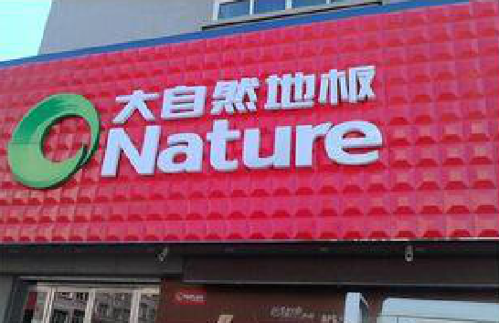 黄龙门头招牌制作就选最合适的材料。