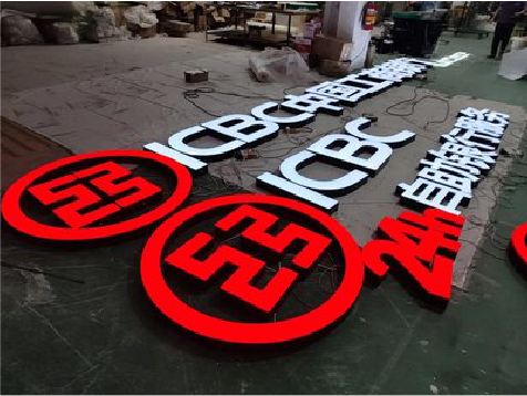 黄龙教你如何保养亚克力发光字