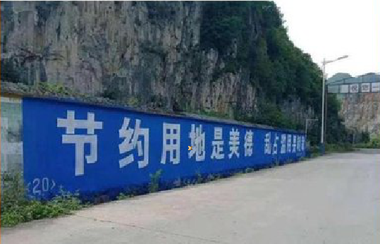 黄龙墙体广告制作中那些醒目的标语。