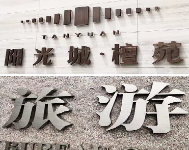 黄龙日常生活中常见的广告金属字。