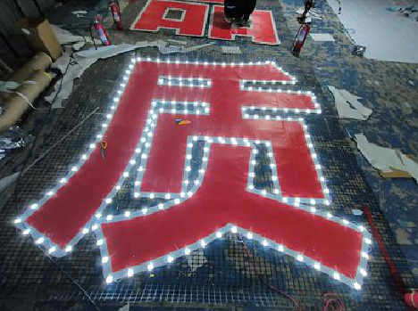 黄龙挂网发光字的制作流程。