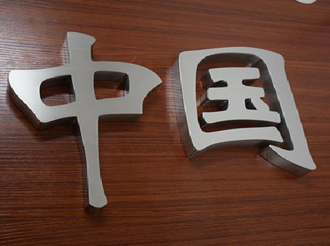 黄龙拉丝不锈钢字的特点。